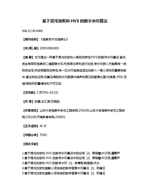 基于混沌加密和HVS的数字水印算法