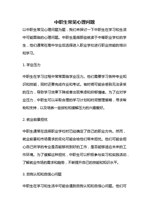 中职生常见心理问题