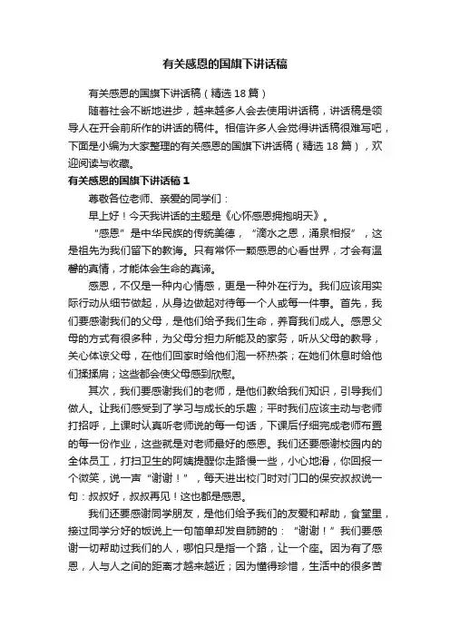 有关感恩的国旗下讲话稿（精选18篇）