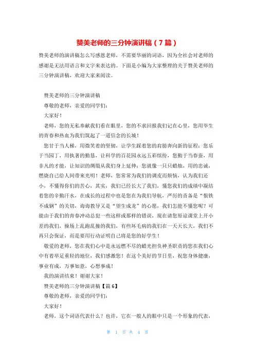 赞美老师的三分钟演讲稿(7篇)