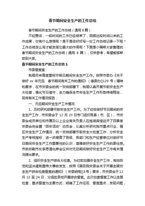 春节期间安全生产的工作总结（通用8篇）