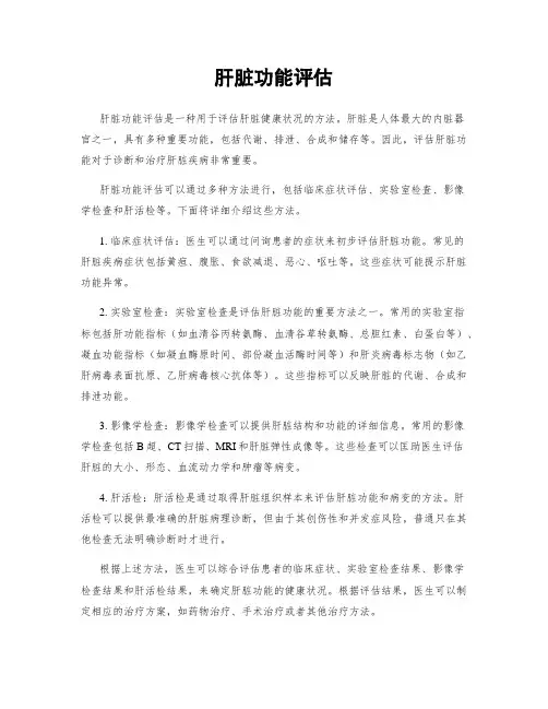 肝脏功能评估