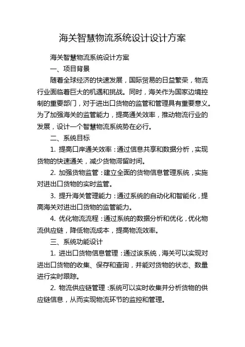 海关智慧物流系统设计设计方案