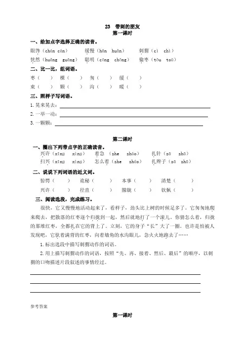 精品-部编版小学三年级语文上册23带刺的朋友 课时作业及答案