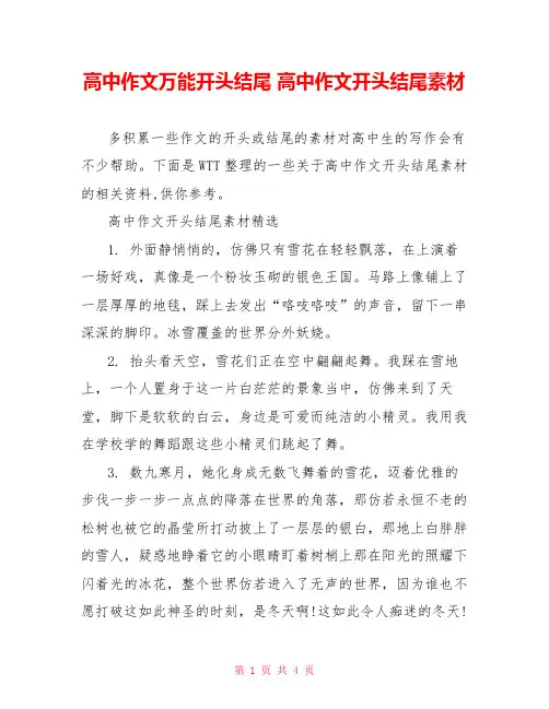 高中作文万能开头结尾 高中作文开头结尾素材
