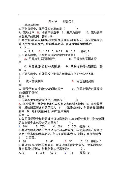第四章 财务分析练习题