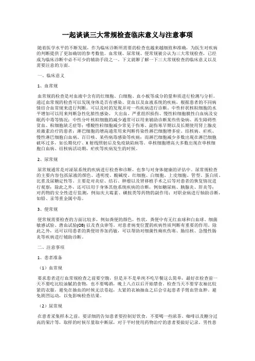 一起谈谈三大常规检查临床意义与注意事项