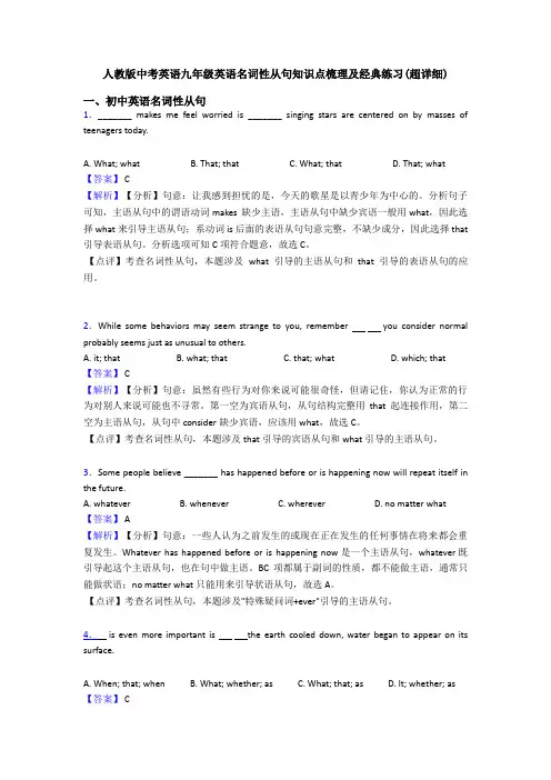 人教版中考英语九年级英语名词性从句知识点梳理及经典练习(超详细)