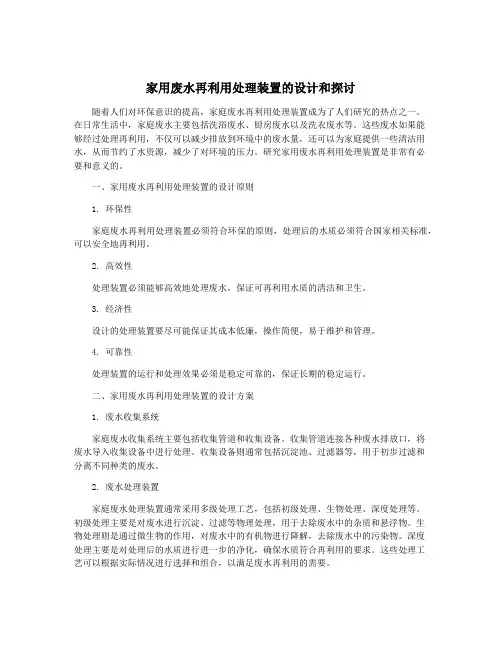 家用废水再利用处理装置的设计和探讨