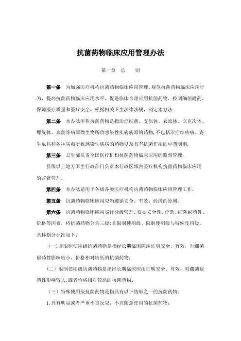 卫生部：抗菌药物临床应用管理办法