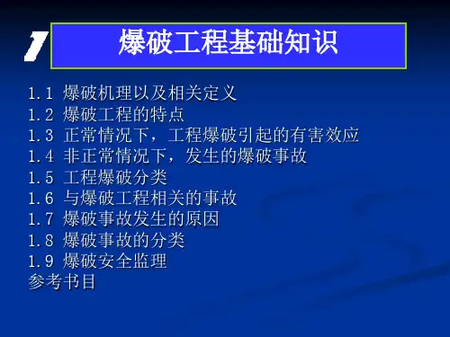 爆破工程基础知识