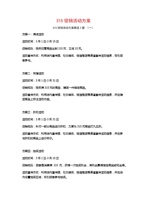 315促销活动方案2篇