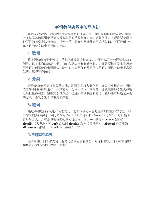 字词教学实践中的好方法
