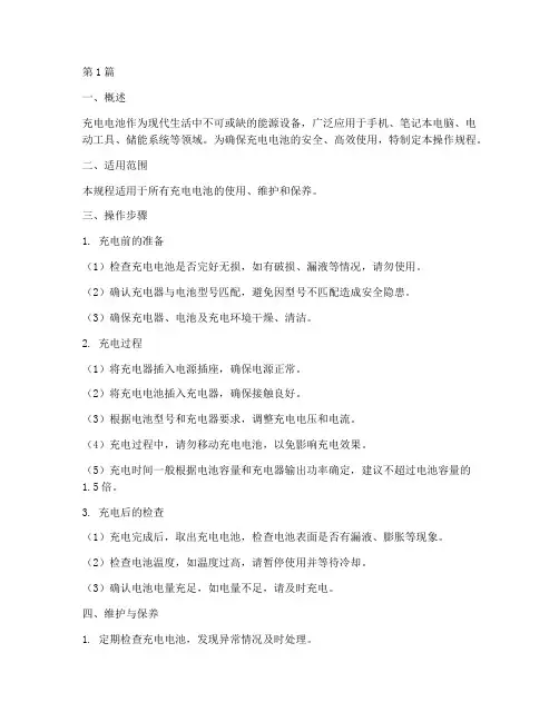 充电电池操作规程(3篇)