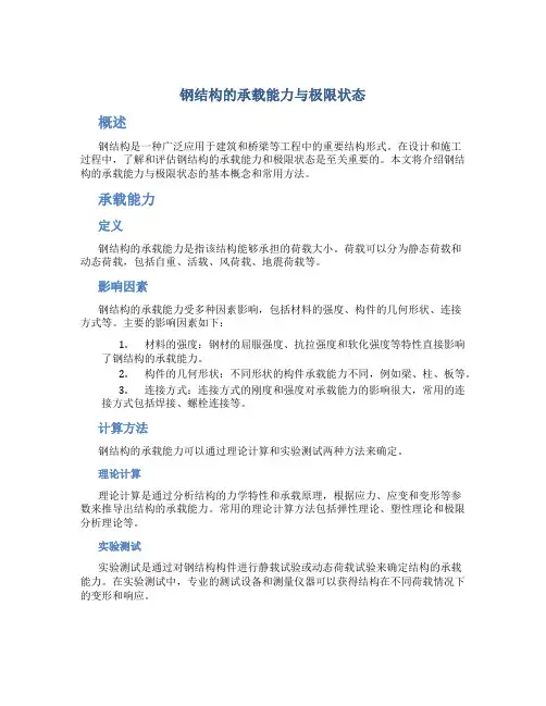 钢结构的承载能力与极限状态