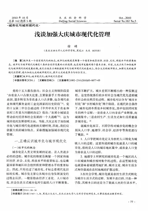 浅谈加强大庆城市现代化管理