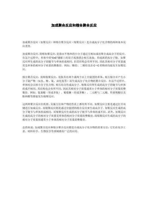 加成聚合反应和缩合聚合反应