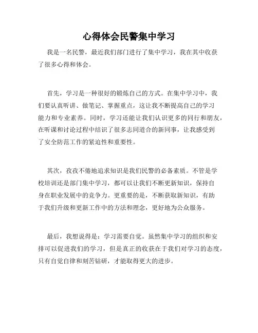 心得体会民警集中学习