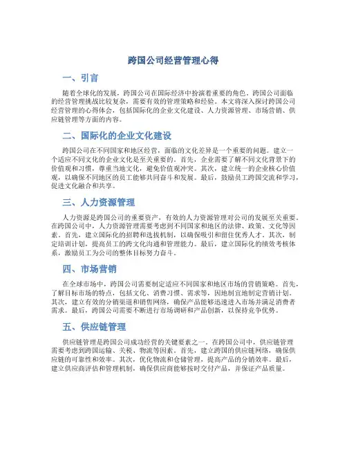 跨国公司经营管理心得