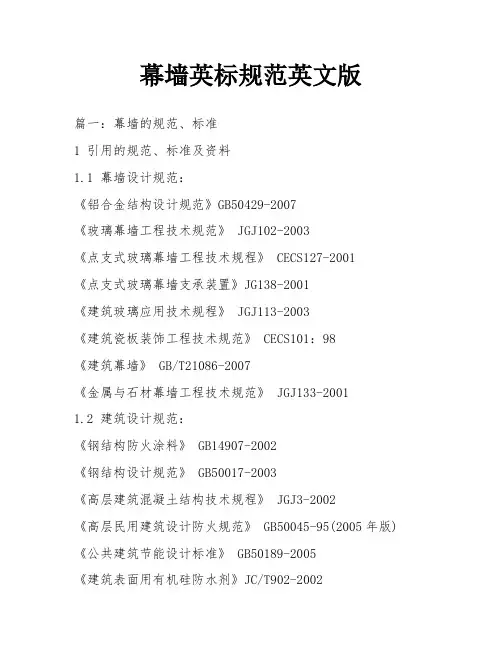 幕墙英标规范英文版
