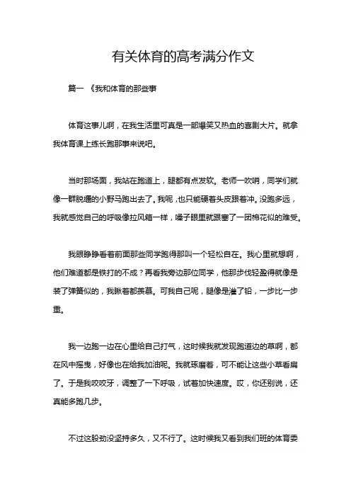 有关体育的高考满分作文