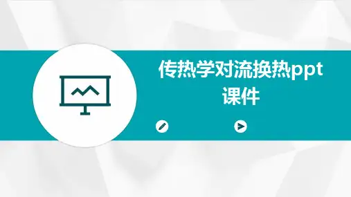 传热学对流换热ppt课件