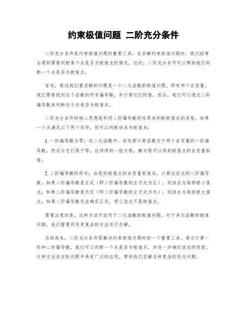 约束极值问题 二阶充分条件
