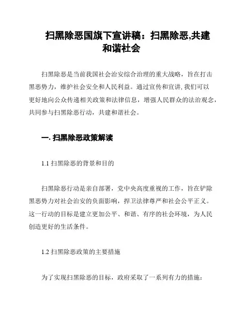 扫黑除恶国旗下宣讲稿：扫黑除恶,共建和谐社会