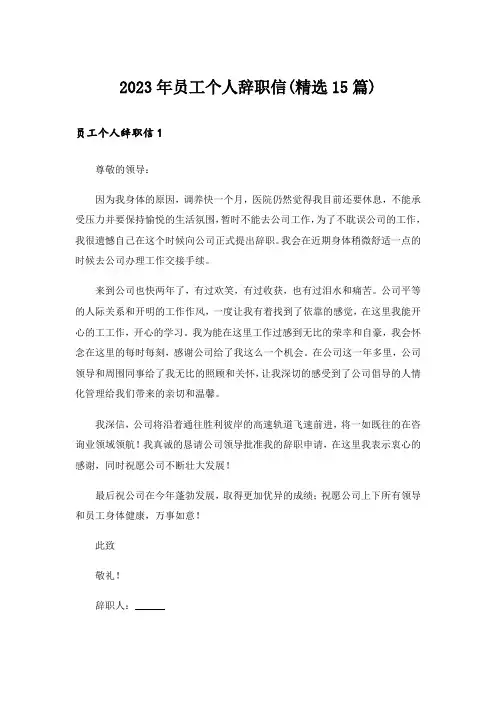 2023年员工个人辞职信(精选15篇)