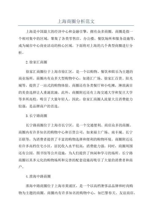 上海商圈分析范文