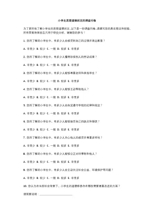 小学生思想道德状况的调查问卷 (2)
