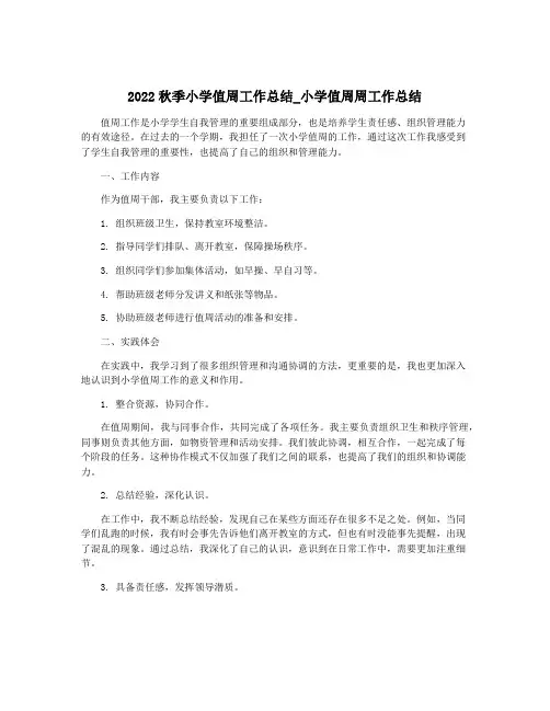 2022秋季小学值周工作总结_小学值周周工作总结