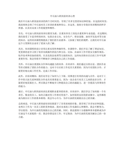 中石油入职岗前培训心得