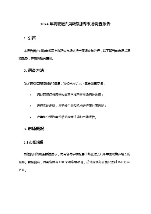 2024年海南省写字楼租售市场调查报告