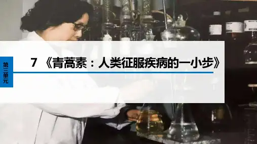 《青蒿素：人类征服疾病的一小步》ppt课件