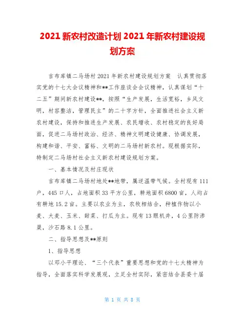 2021新农村改造计划2021年新农村建设规划方案