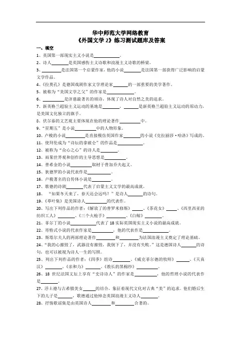 华中师范大学网络教育学院《外国文学2》练习测试题库及答案