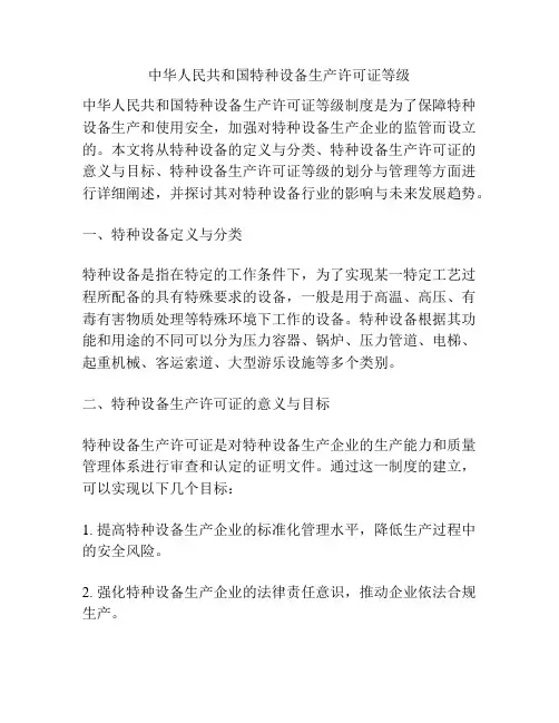 中华人民共和国特种设备生产许可证等级