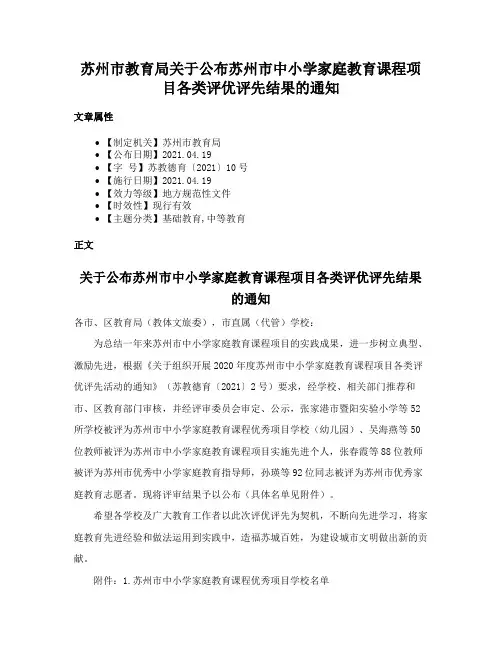 苏州市教育局关于公布苏州市中小学家庭教育课程项目各类评优评先结果的通知