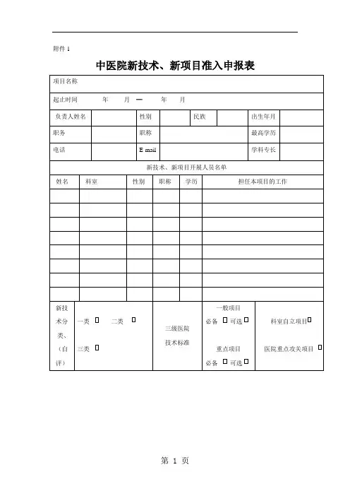 【医院】新技术新项目申请表、审批表及年(季度)工作报告表范本共7页word资料