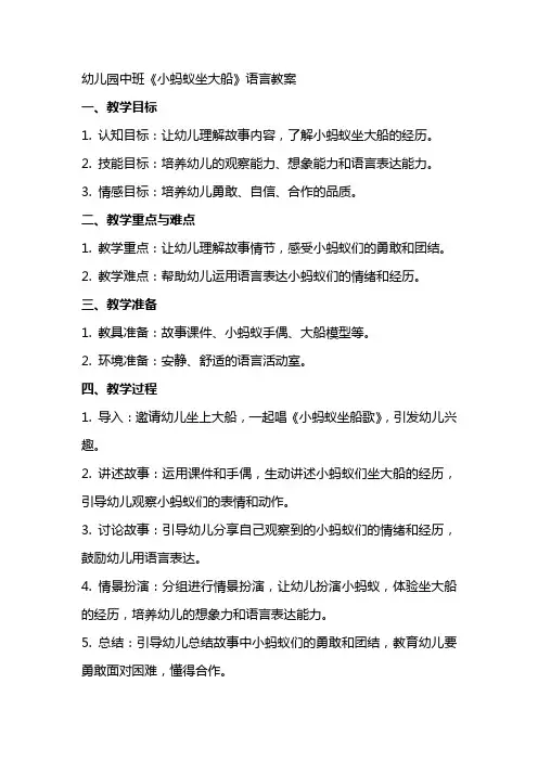 幼儿园中班《小蚂蚁坐大船》语言教案