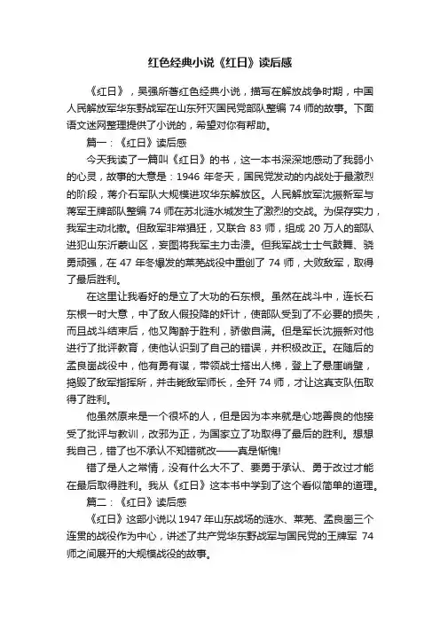 红色经典小说《红日》读后感