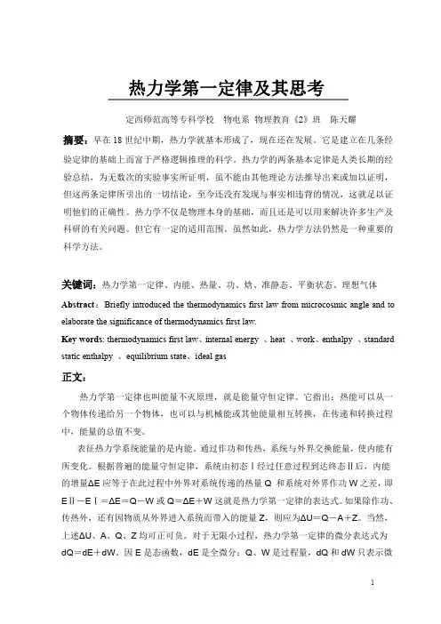 热力学第一定律及其思考