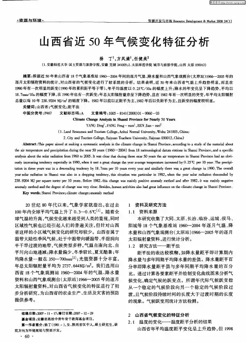 山西省近50年气候变化特征分析