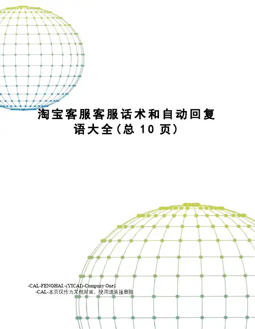 淘宝客服客服话术和自动回复语大全