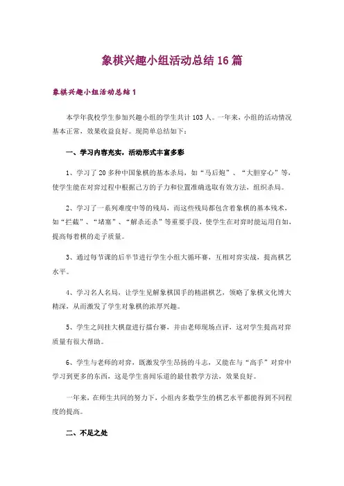 象棋兴趣小组活动总结16篇