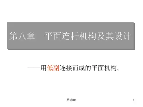 《平面连杆机构设计》PPT课件