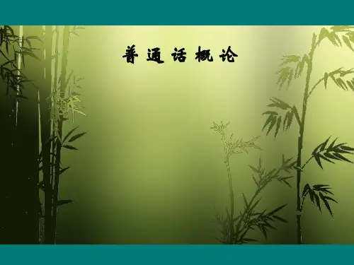 普通话概论