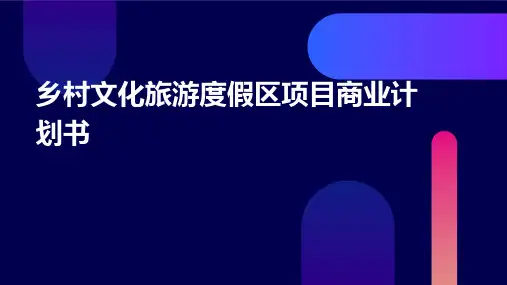 乡村文化旅游度假区项目商业计划书PPT