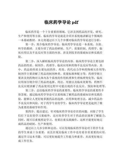 临床药学导论pdf